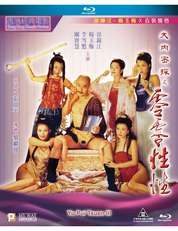 Yu Pui Tsuen III 1996 Film Review: Full of inanity and hilarity