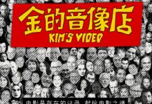 Kim's Video 2023 Film Review: Worth a look for all film lovers