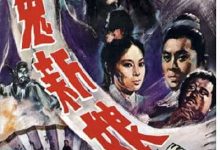 The Bride from Hell 1972 Film Review: A classic Shaw Brothers horror film