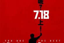 You are the Best 你行！你上！2025 Film Review: Rehabilitating the term 