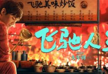 Pegasus 飛馳人生 2019 Film Review: Overcome yourself, love yourself