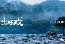 The Island 一出好戲 2018 Film Review: A semi-fictional allegory