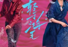Fish Flew Away 輕於鴻毛 2025 Film Review: Theory and reality are completely disconnected.