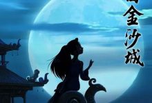 The Dreams of Jinsha 2010 Animation Film Review: Dreamy domestic animation, please come back to reality.