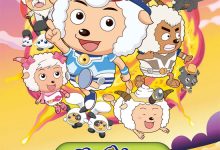 Pleasant Goat And Big Big Wolf 2009 Animation Film Review: Practice makes perfect.