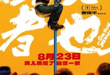 One Wacky Summer 脫韁者也 2025 Film Review: It is Cao Baoping's 