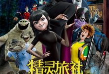Hotel Transylvania 2012 Animation Film Review: Have you been assimilated?