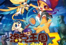 Roco Kingdom 3 2014 Animation Film Review: How Should Rainbow Bridge Be Repaired?