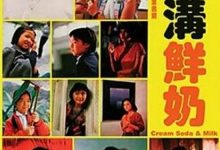 Cream, Soda & Milk 1981 Film Review: A Brief Discussion on Adolescent Behavior in Films