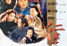 The Invincible Power of Kindness 1995 Film Review: The Unforgettable Dream of the Jianghu