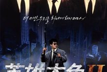 A Better Tomorrow II 1987 Film Review: Heroes only mature, never grow old.