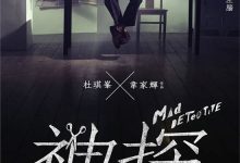 Mad Detective 2007 Film Review: How many demons dwell within the human heart? Only the one called God can probe them out.