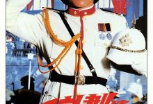 Project A II 1987 Film Review: Evil cannot prevail over good: To forge iron, one must be strong oneself.