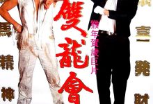 Twin Dragons 1992 Film Review: Business acumen and the young Asura