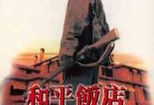 Peace Hotel 1995 Film Review: 1995，The Last Heroic Era of Hong Kong