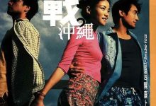 Okinawa: Rendez-vous 2000 Film Review: When you love something, it haunts your dreams; When you're favored, you grow reckless.