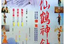 The Magic Crane 1993 Film Review: The Jianghu is a kind of magnanimity.