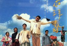 Only Fools Fall in Love 1995 Film Review: Craftsmanship of Fresh and Delicate Style Within Genre Conventions