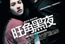 One Nite in Mongkok 2004 Film Review: Still an Underrated Masterpiece of Screenwriting