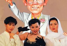 How To Be A Millionaire... Without Really Trying 1989 Film Review: A Modern-Day Chen Shimei's